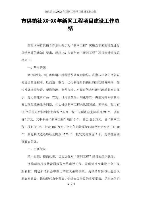 市供销社XX-XX年新网工程项目建设工作总结