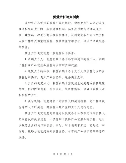 质量责任追究制度