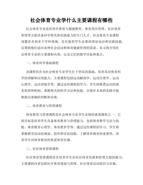 社会体育专业学什么主要课程有哪些