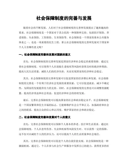 社会保障制度的完善与发展
