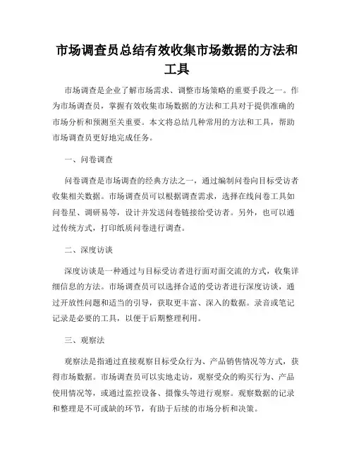 市场调查员总结有效收集市场数据的方法和工具
