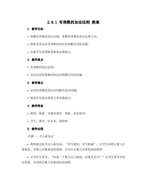 2.6.1 有理数的加法法则 教案2022-2023学年华东师大版数学七年级上册