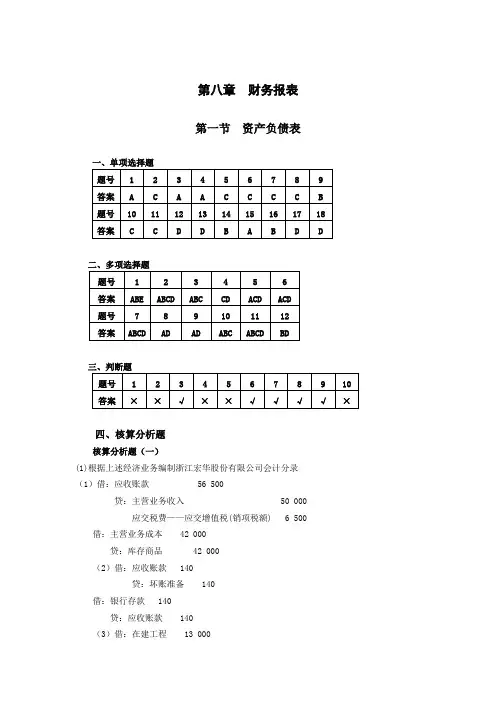 财务会计实务(第五版)11.财务报表习题与实训参考答案