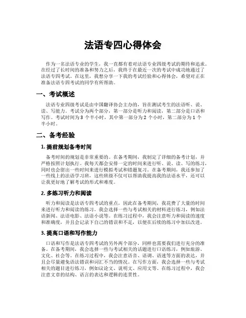 法语专四心得体会