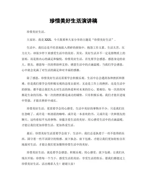珍惜美好生活演讲稿