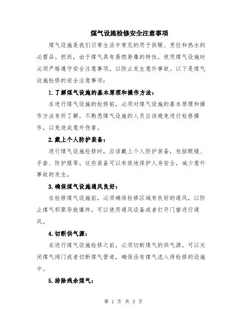 煤气设施检修安全注意事项