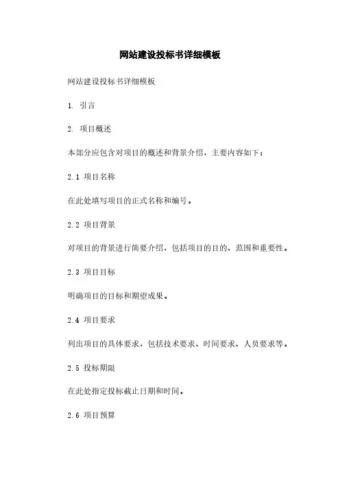 网站建设投标书详细模板
