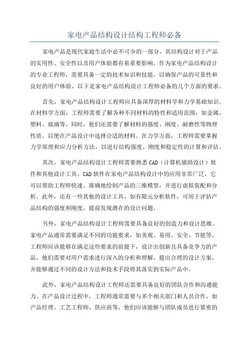 家电产品结构设计结构工程师必备