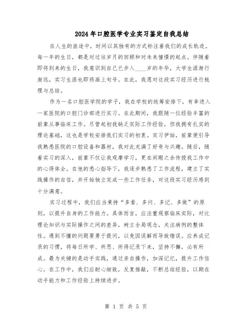 2024年口腔医学专业实习鉴定自我总结（3篇）