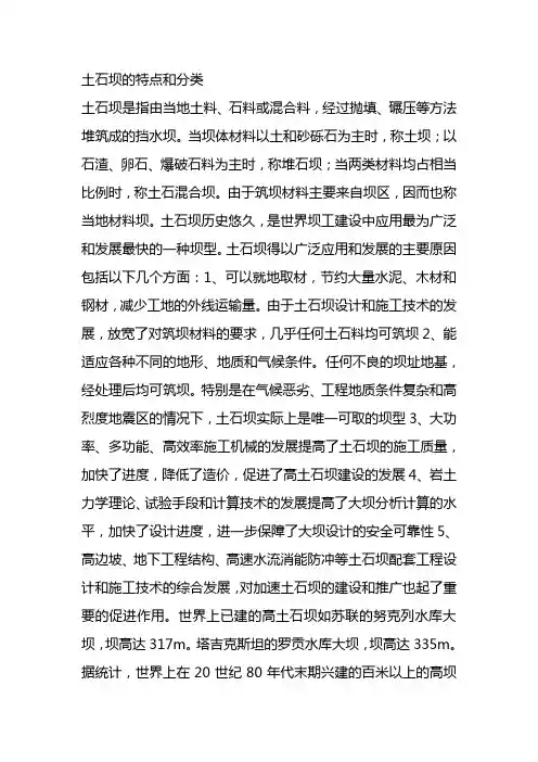 土石坝的特点和分类