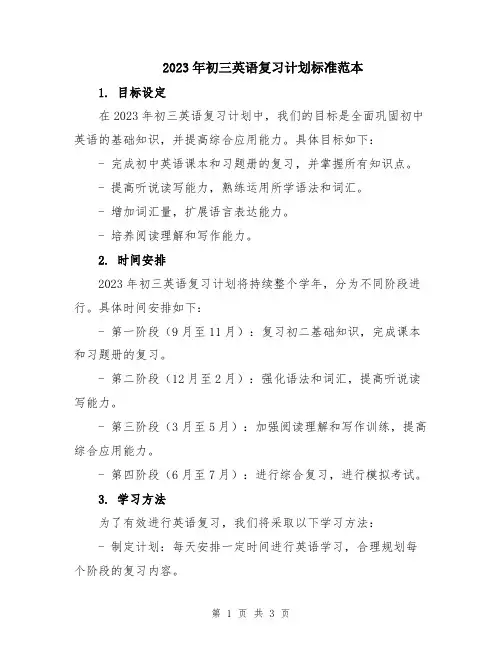 2023年初三英语复习计划标准范本