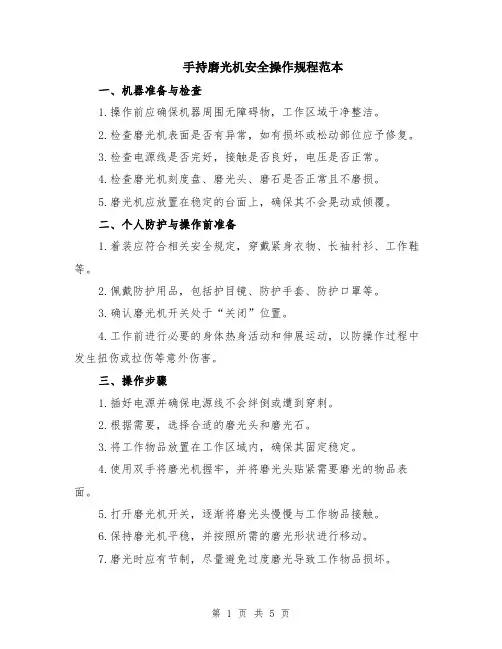 手持磨光机安全操作规程范本（2篇）