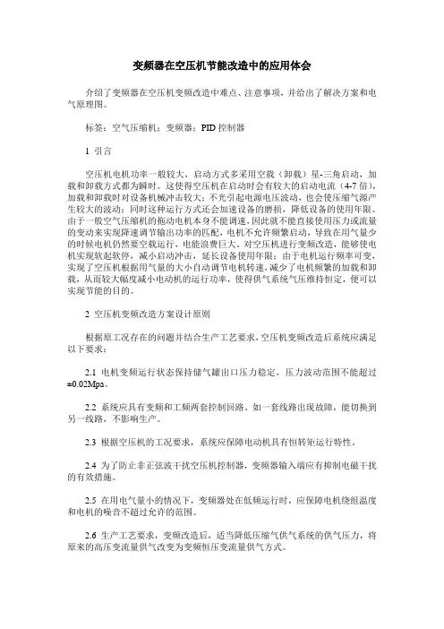 变频器在空压机节能改造中的应用体会