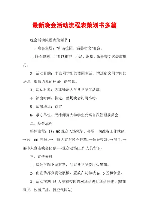 最新晚会活动流程表策划书多篇