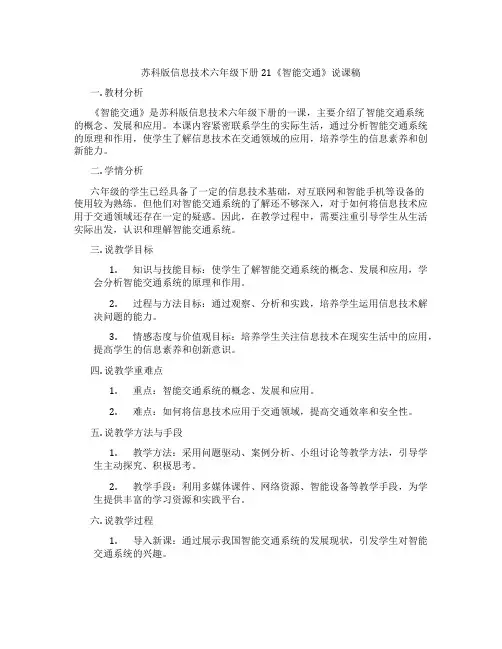 苏科版信息技术六年级下册21《智能交通》说课稿