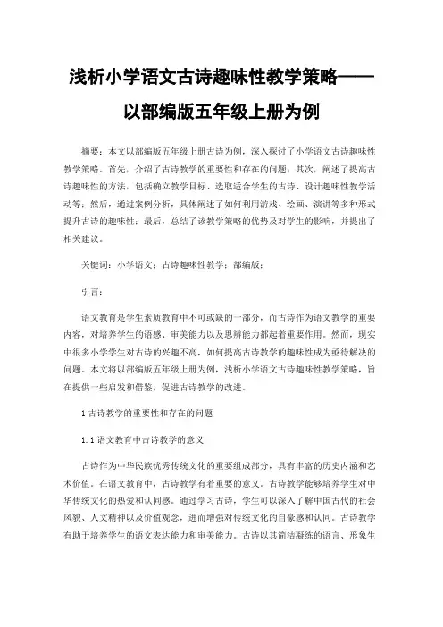 浅析小学语文古诗趣味性教学策略——以部编版五年级上册为例
