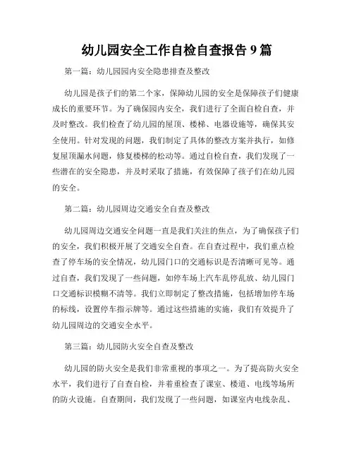 幼儿园安全工作自检自查报告9篇