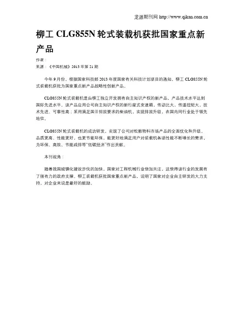 柳工CLG855N轮式装载机获批国家重点新产品
