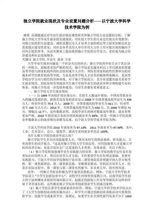 独立学院就业现状及专业设置问题分析——以宁波大学科学技术学院为例