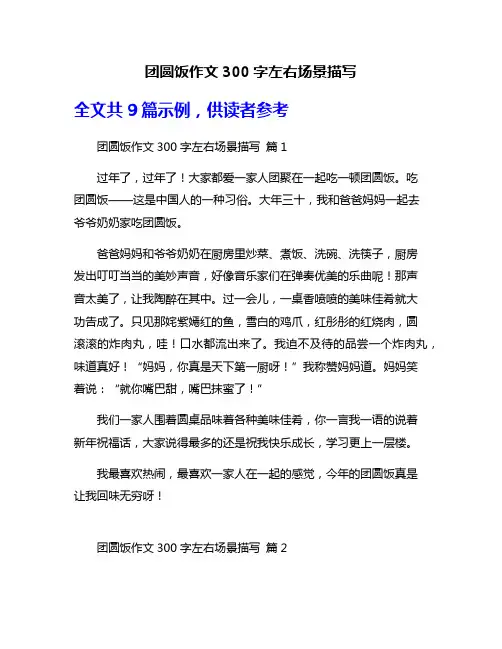 团圆饭作文300字左右场景描写