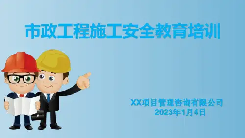 市政工程施工安全教育培训课件