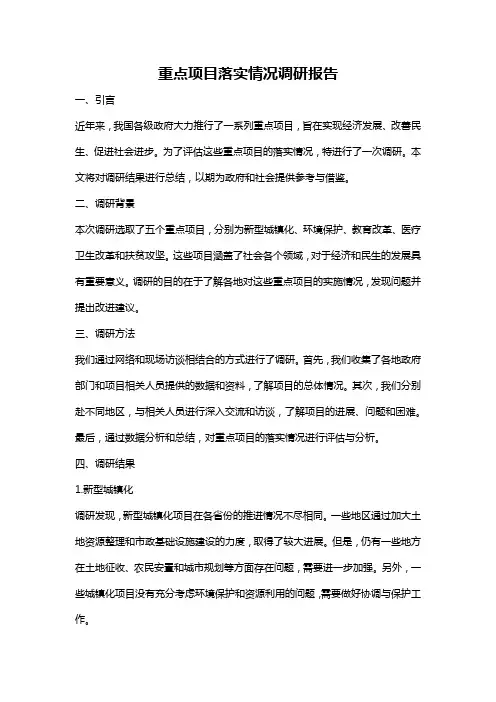 重点项目落实情况调研报告