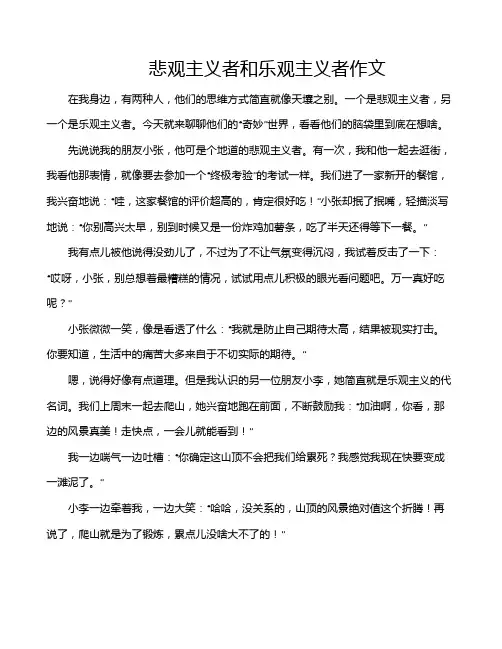 悲观主义者和乐观主义者作文