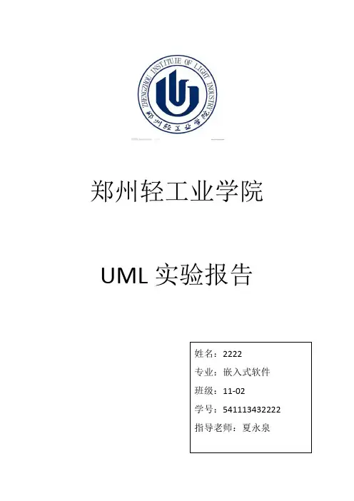 uml实验报告-郑州轻工业学院