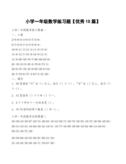 小学一年级数学练习题【优秀10篇】