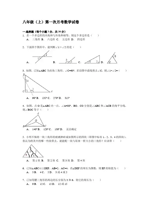 2015八年级(上)第一次月考数学试卷附 答案