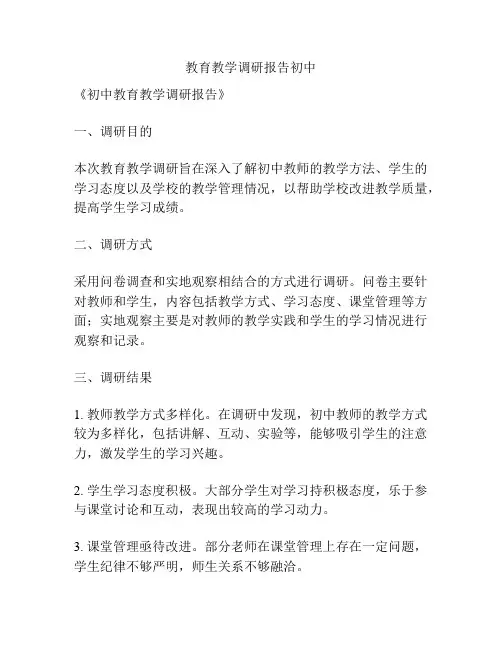 教育教学调研报告初中
