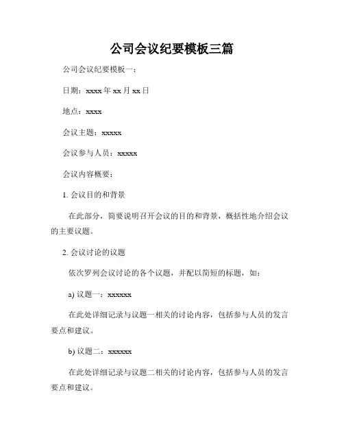 公司会议纪要模板三篇