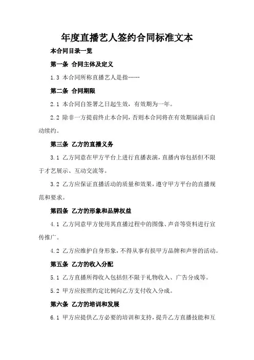 年度直播艺人签约合同标准文本