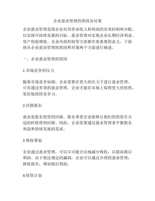 企业盈余管理的原因及对策