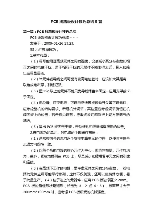 PCB线路板设计技巧总结5篇