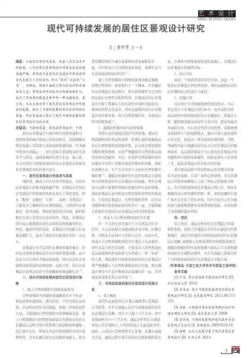 现代可持续发展的居住区景观设计研究
