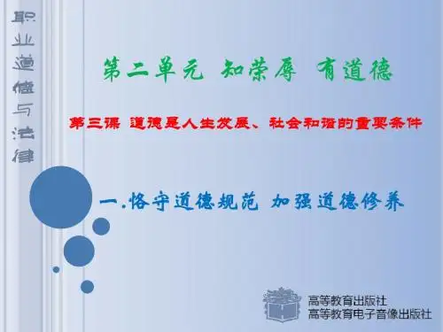 第三课道德是人生发展 社会和谐的重要条件