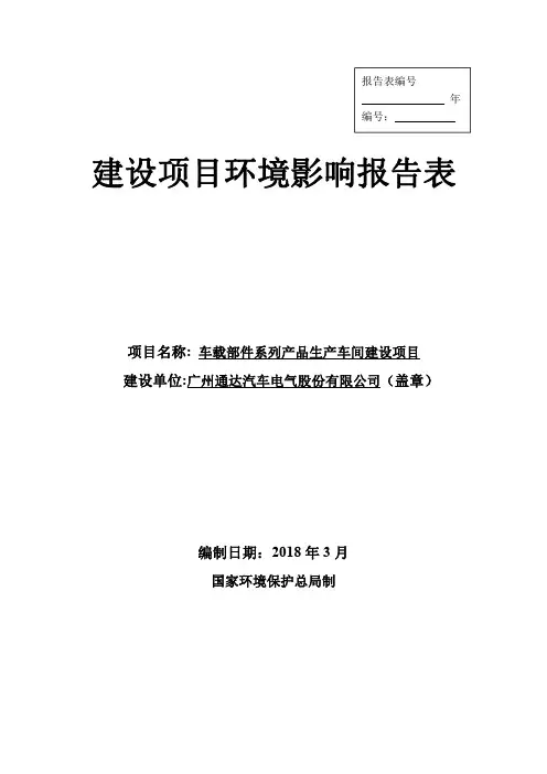 环境影响评价报告公示：车载部件系列产品生产车间建设项目环评报告