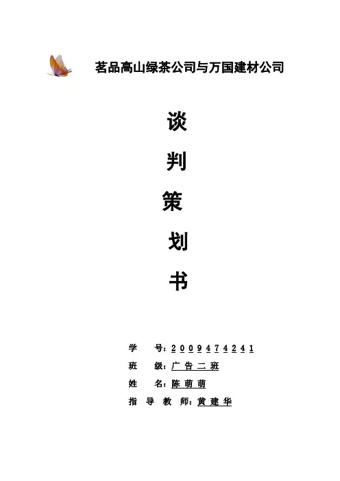 商务谈判策划书