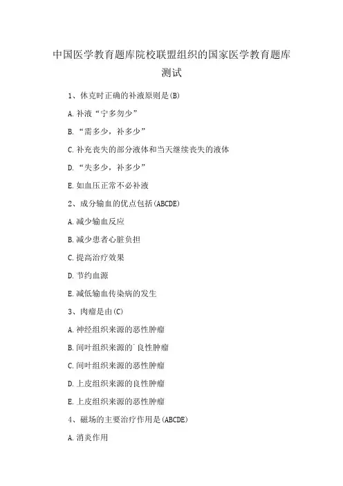 中国医学教育题库院校联盟组织的国家医学教育题库测试