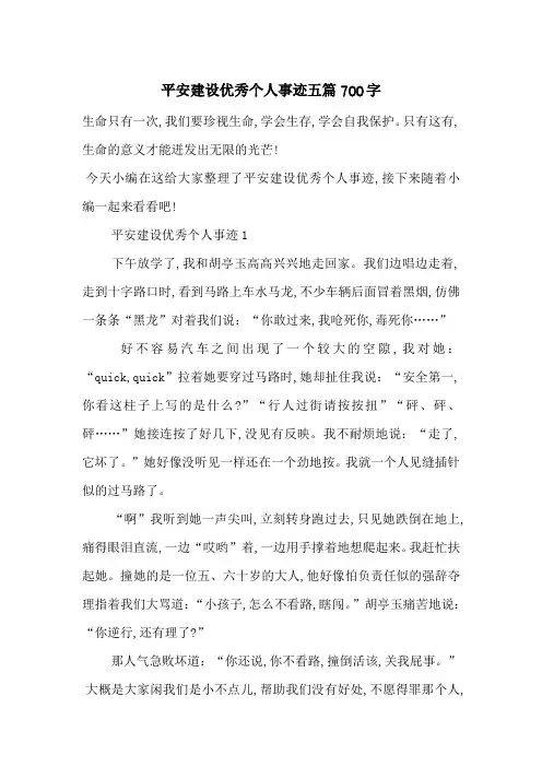 最新平安建设优秀个人事迹五篇700字