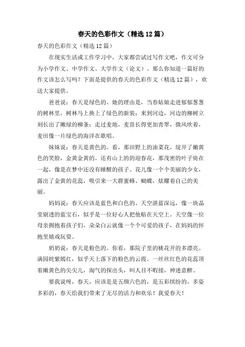 春天的色彩作文(12篇)