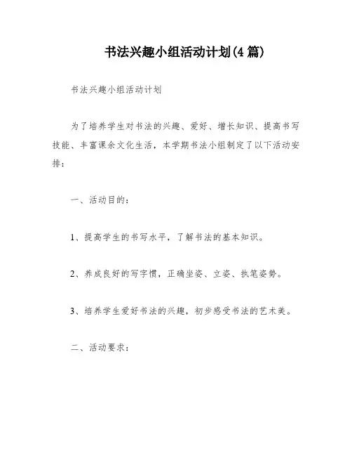 书法兴趣小组活动计划(4篇)
