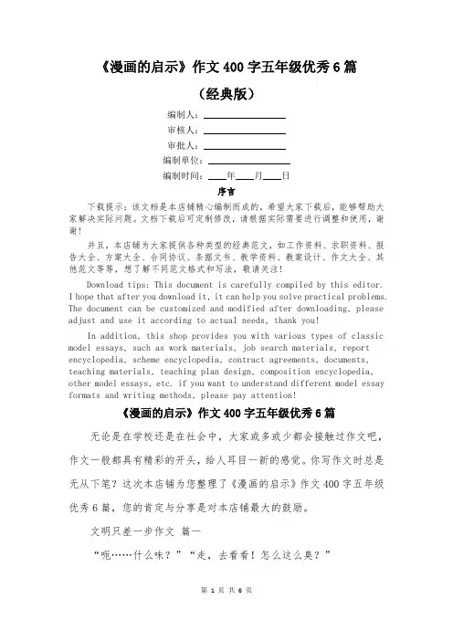 《漫画的启示》作文400字五年级优秀6篇