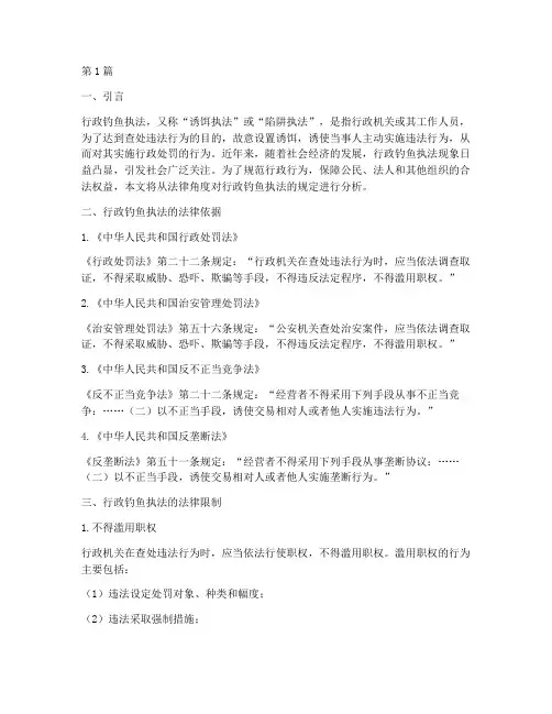 行政钓鱼执法的法律规定(3篇)