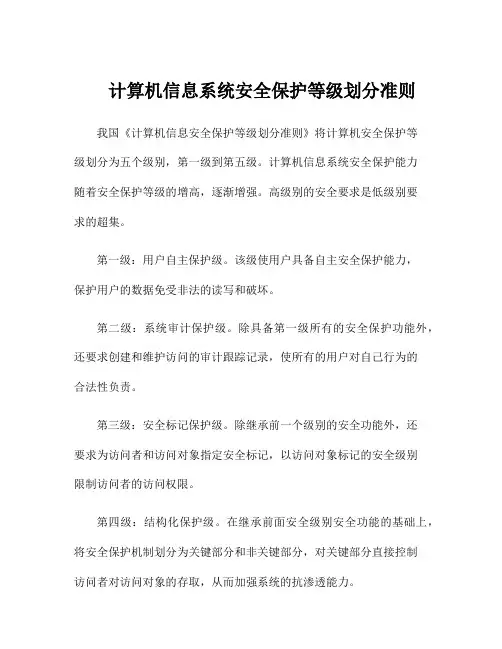 计算机信息系统安全保护等级划分准则