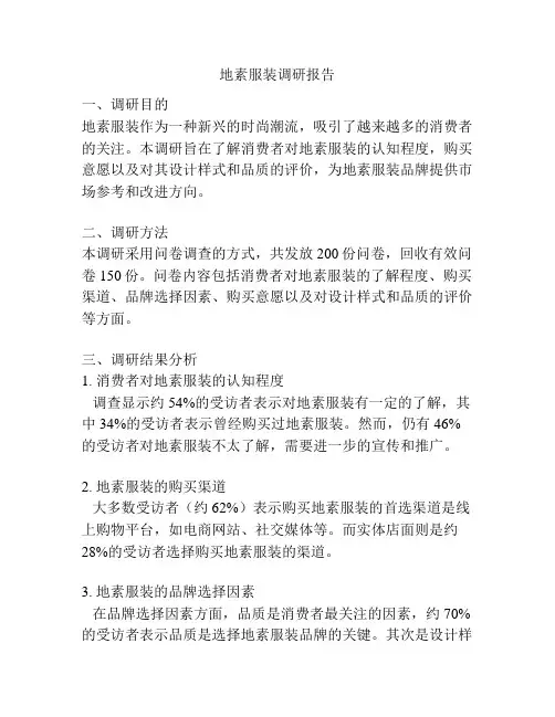 地素服装调研报告