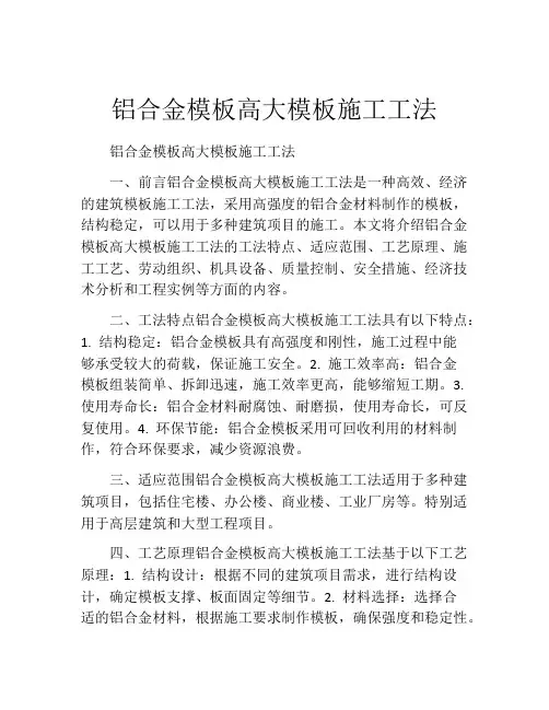 铝合金模板高大模板施工工法(2)