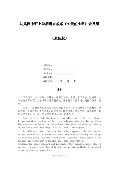 幼儿园中班上学期语言教案《冬天的小路》含反思