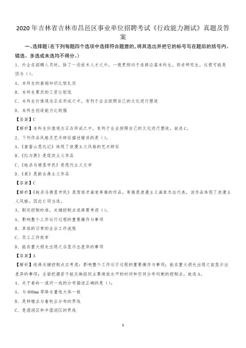 2020年吉林省吉林市昌邑区事业单位招聘考试《行政能力测试》真题及答案